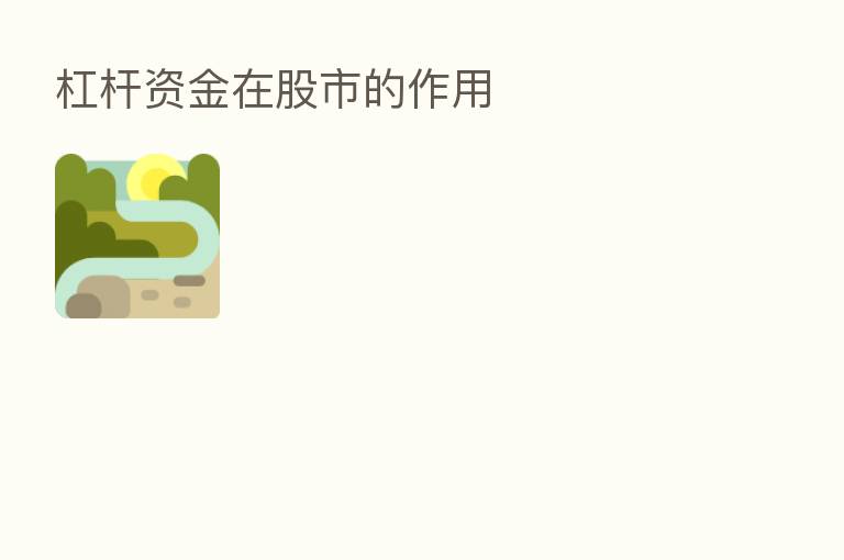 杠杆资金在股市的作用