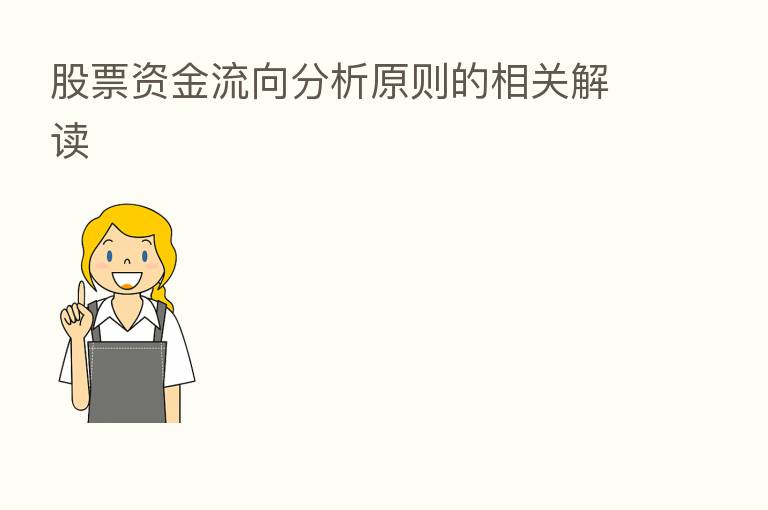 股票资金流向分析原则的相关解读