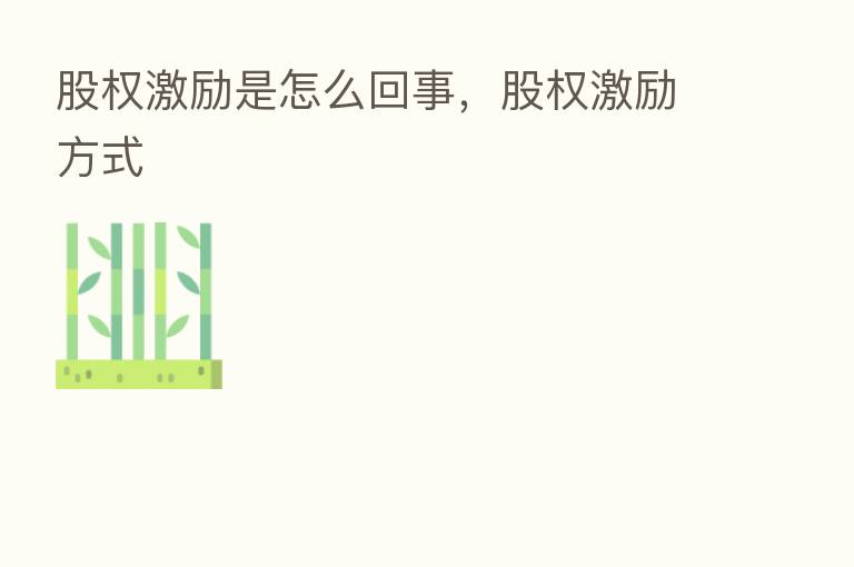 股权激励是怎么回事,股权激励方式