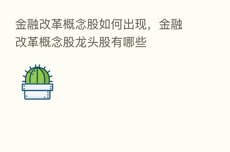 金融改革概念股如何出现，金融改革概念股龙头股有哪些