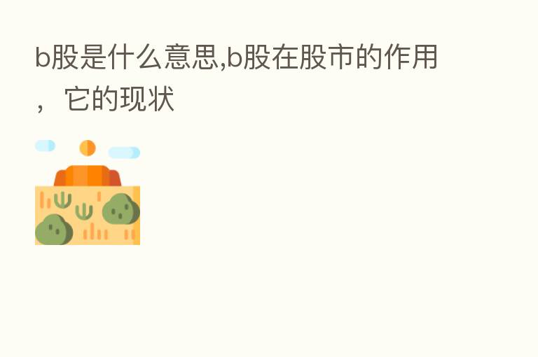 b股是什么意思,b股在股市的作用,它的现状