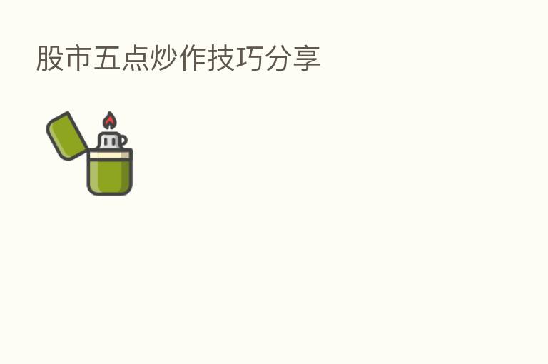 股市五点炒作技巧      