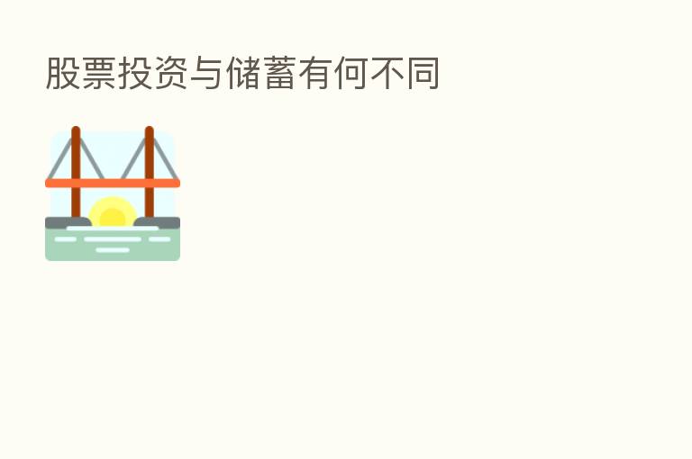 股票投资与储蓄有何不同