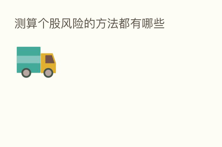 测算个股风险的方法都有哪些