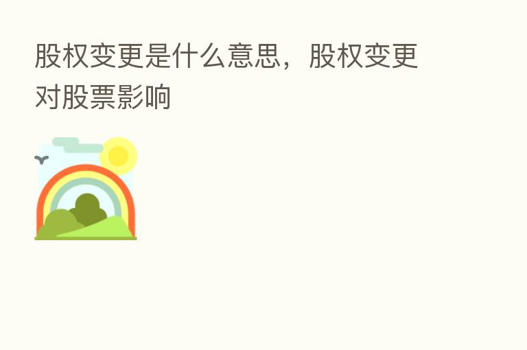 股权变更是什么意思，股权变更对股票影响