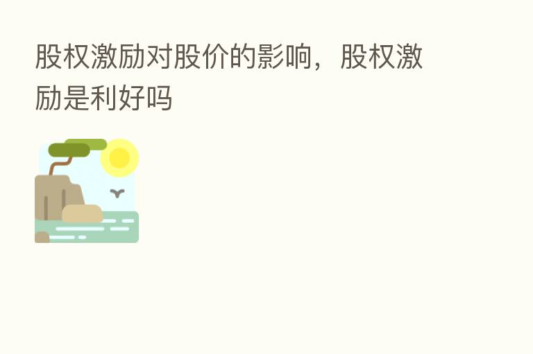 股权激励对股价的影响,股权激励是利好吗