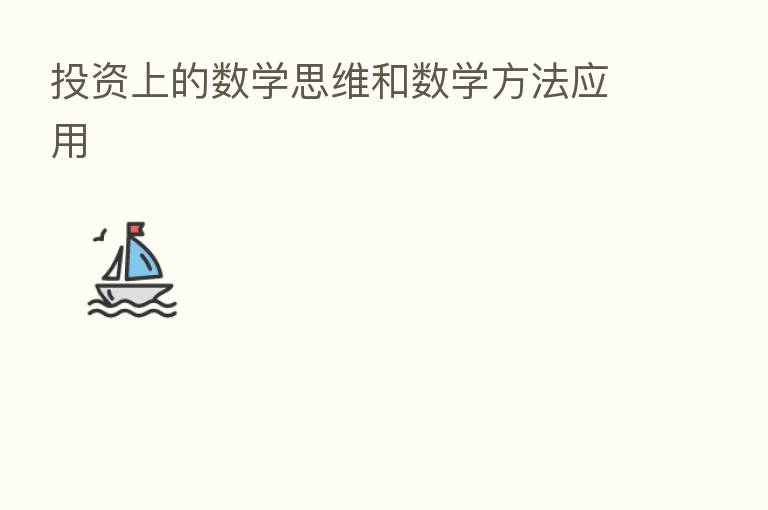 投资上的数学思维和数学方法应用