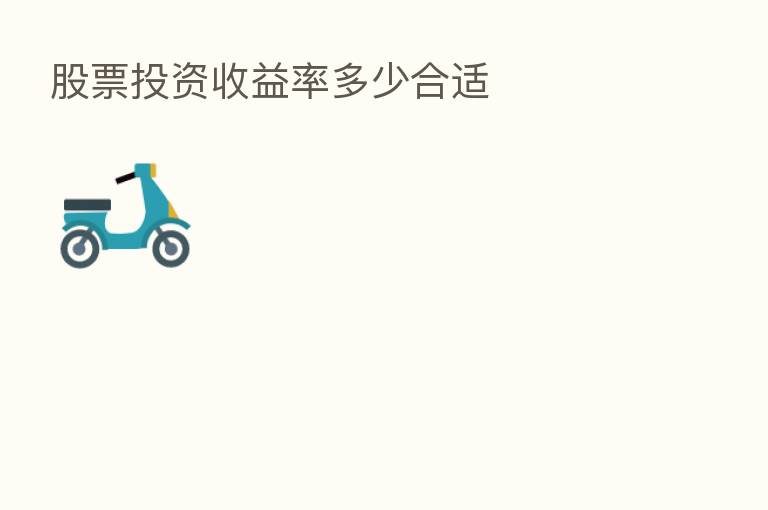 股票投资收益率多少合适