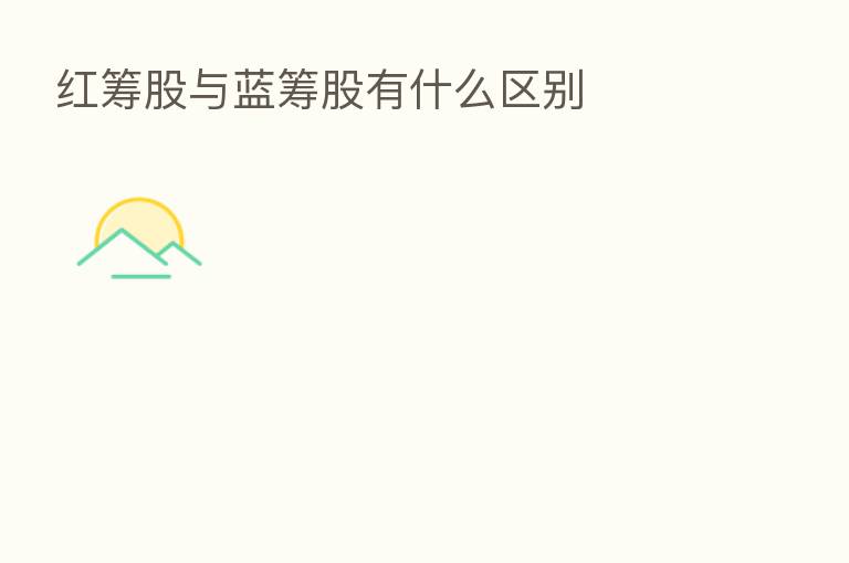 红筹股与蓝筹股有什么区别