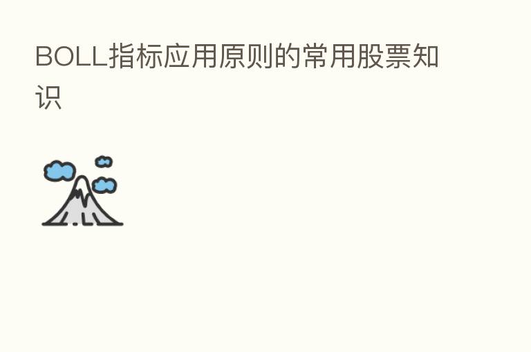 BOLL指标应用原则的常用股票知识
