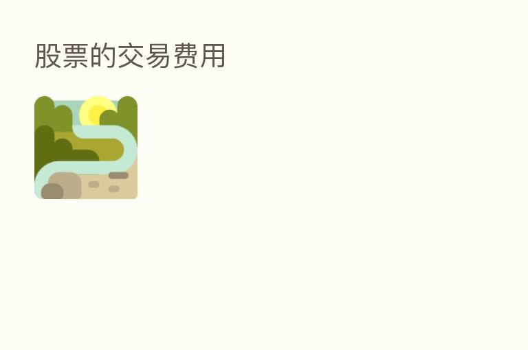 股票的交易费用