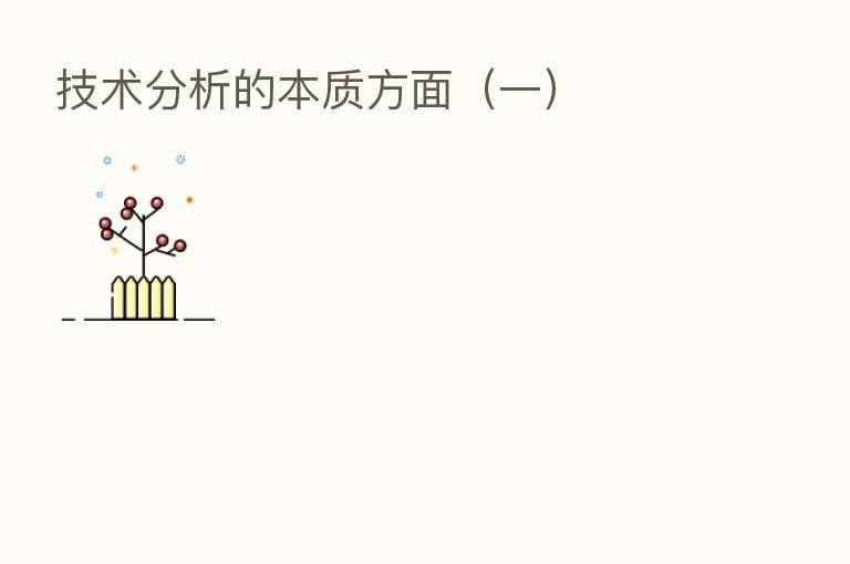 技术分析的本质方面(一)