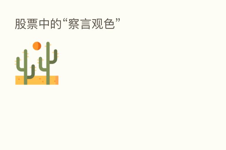 股票中的“察言观色”