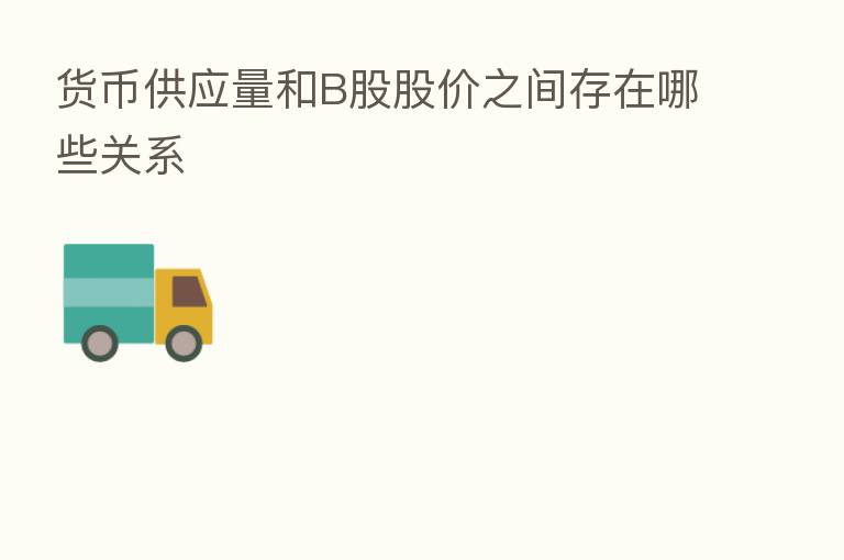 货币供应量和B股股价之间存在哪些关系