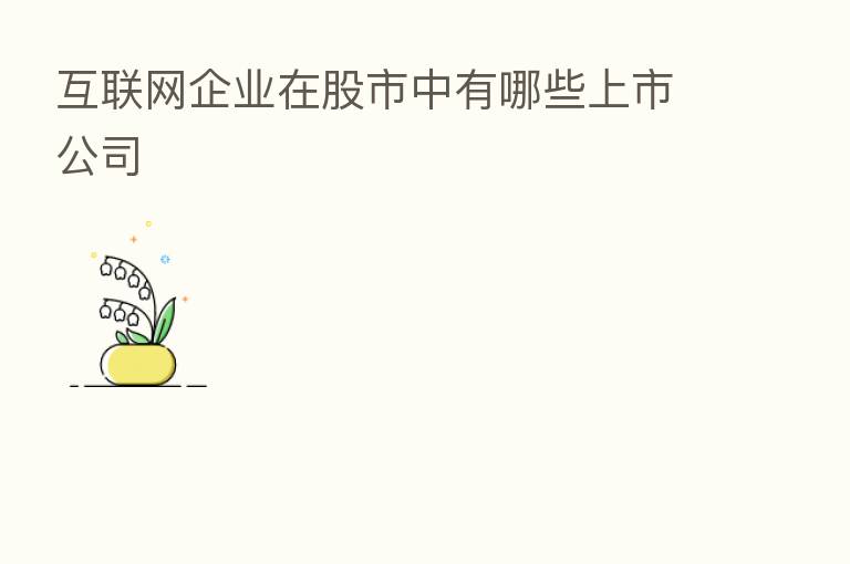 互联网企业在股市中有哪些上市公司