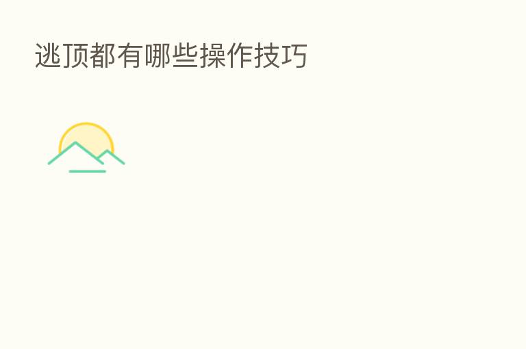 逃顶都有哪些操作技巧