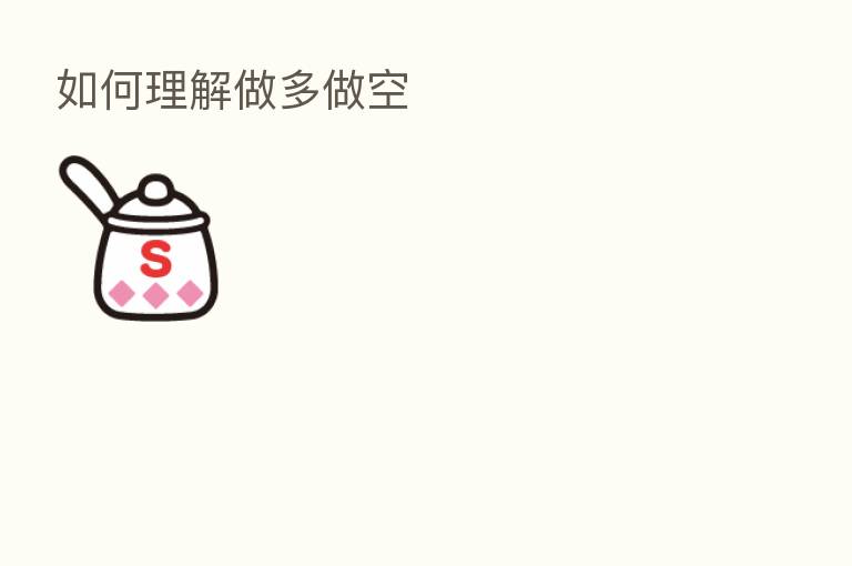 如何理解做多做空