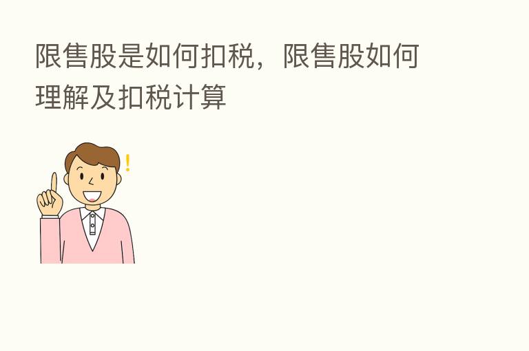 限售股是如何扣税,限售股如何理解及扣税计算
