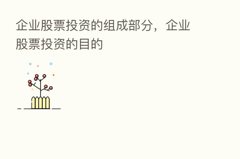 企业股票投资的组成部分,企业股票投资的目的