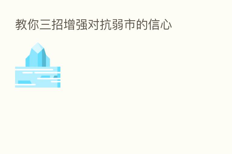 教你三招增强对抗弱市的信心