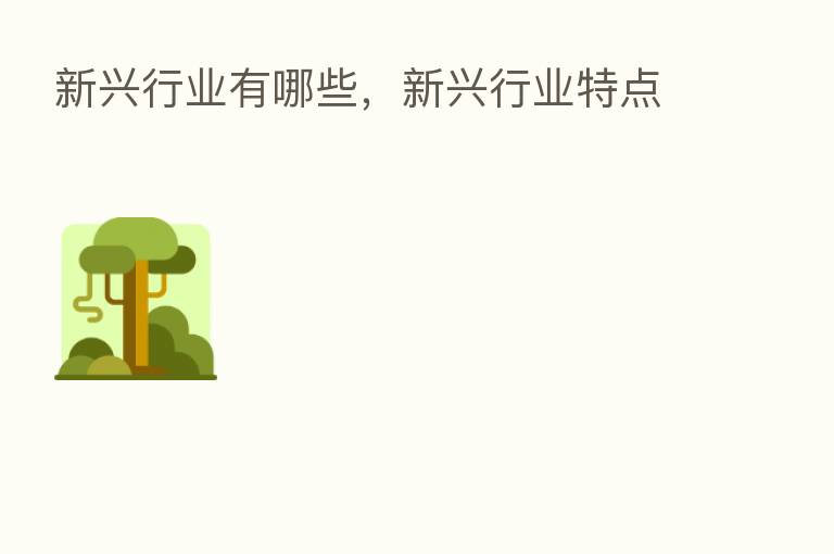 新兴行业有哪些，新兴行业特点