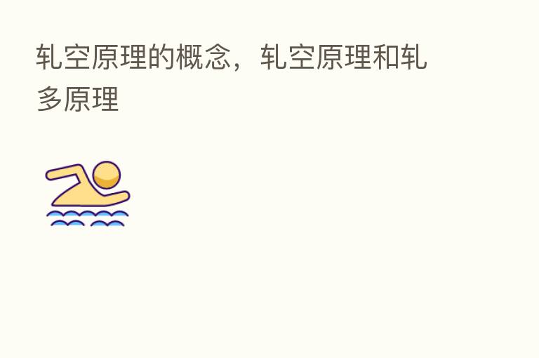 轧空原理的概念,轧空原理和轧多原理