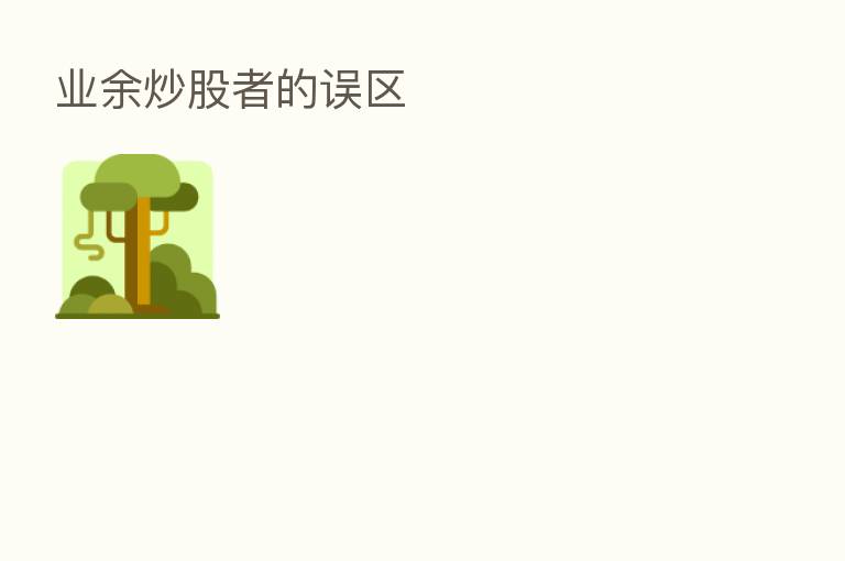 业余炒股者的误区