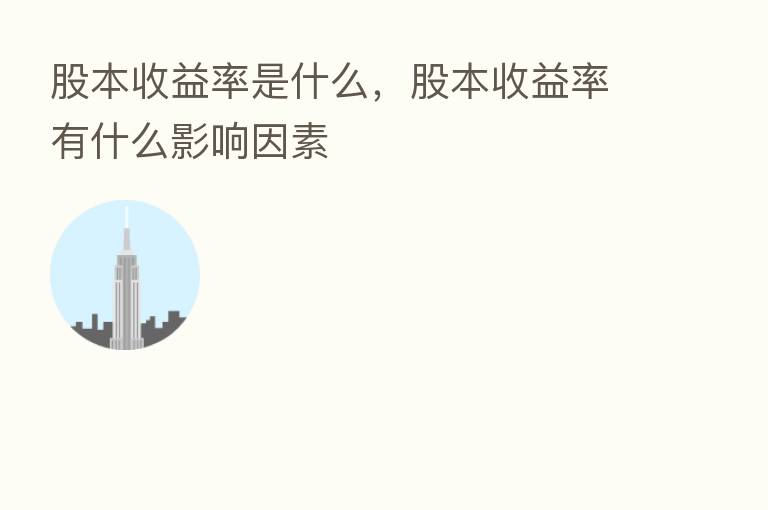 股本收益率是什么,股本收益率有什么影响因素