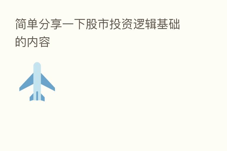 简单      一下股市投资逻辑基础的内容