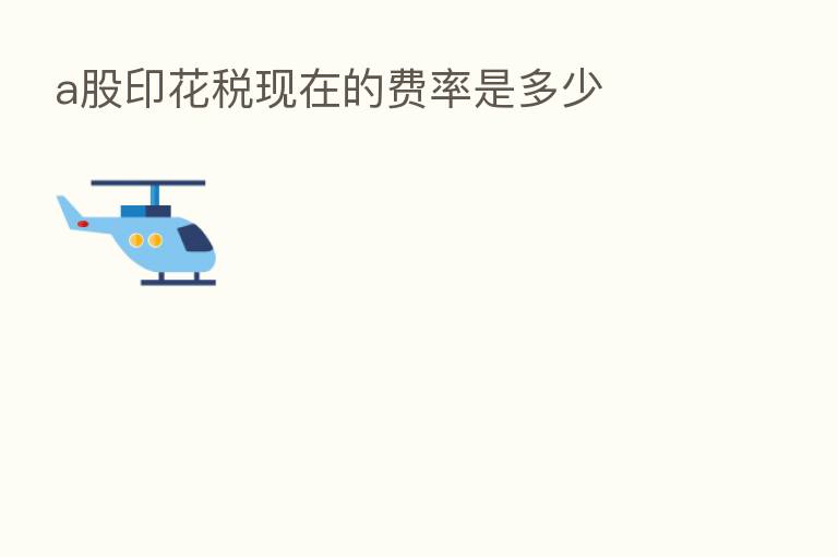 a股印花税现在的费率是多少