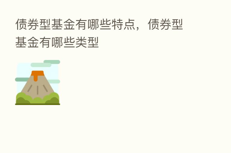 债券型基金有哪些特点，债券型基金有哪些类型