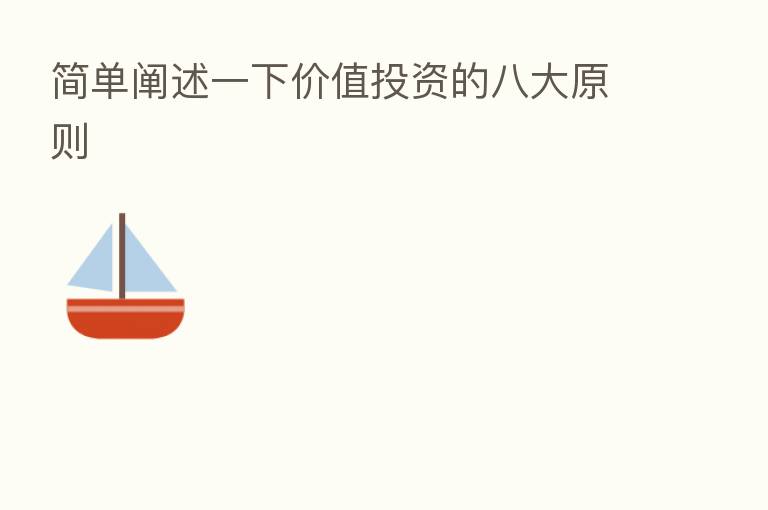 简单阐述一下价值投资的八大原则