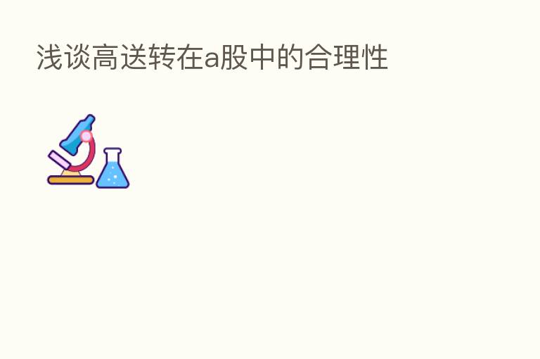 浅谈高送转在a股中的合理性