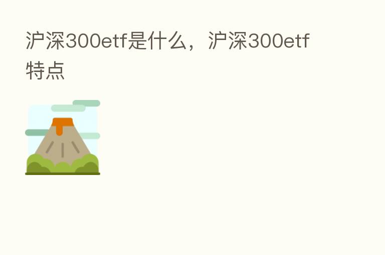 沪深300etf是什么,沪深300etf特点