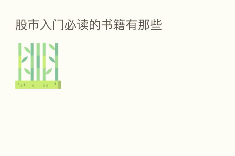 股市入门必读的书籍有那些