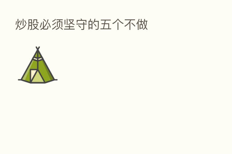 炒股必须坚守的五个不做