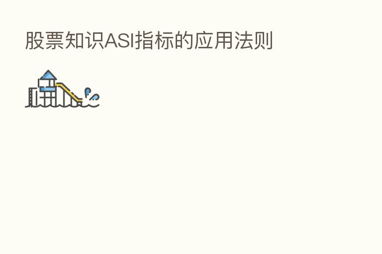 股票知识ASI指标的应用法则