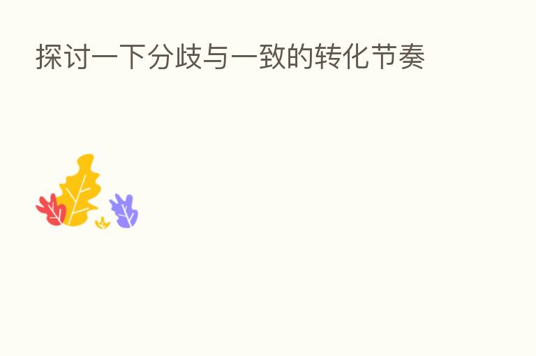 探讨一下分歧与一致的转化节奏
