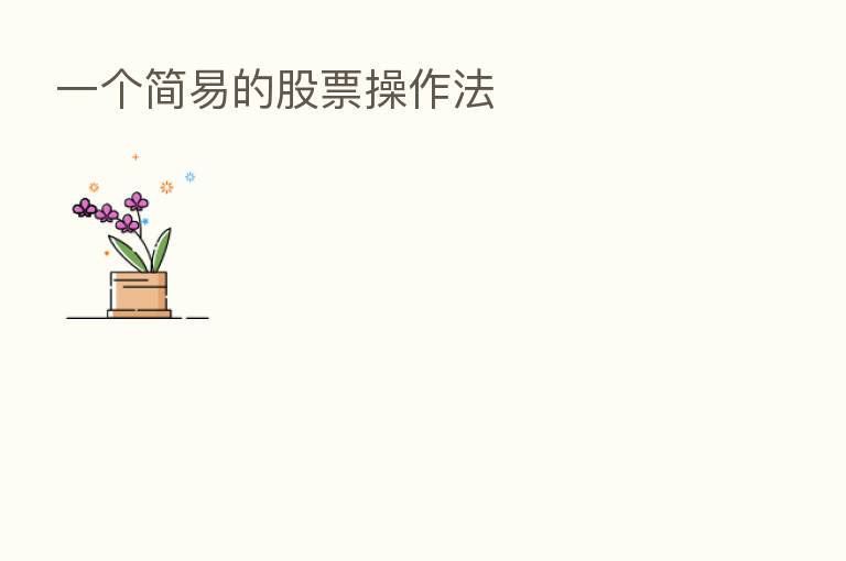 一个简易的股票操作法