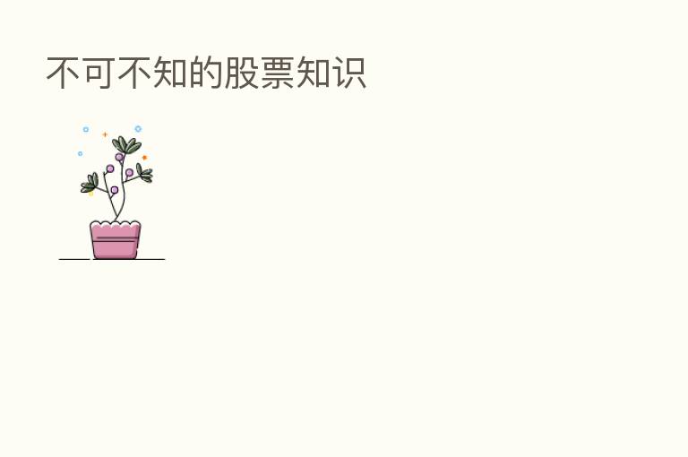 不可不知的股票知识