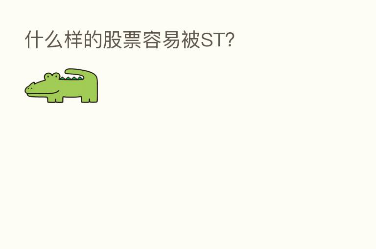 什么样的股票容易被ST?