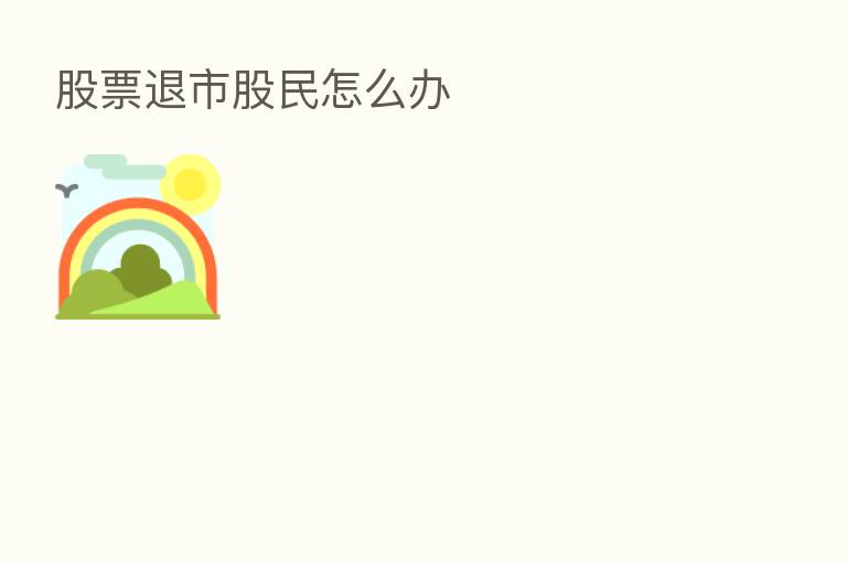 股票退市股民怎么办