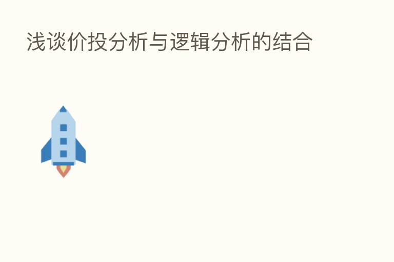 浅谈价投分析与逻辑分析的结合