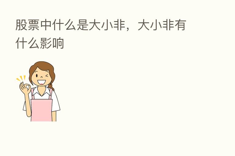 股票中什么是大小非,大小非有什么影响