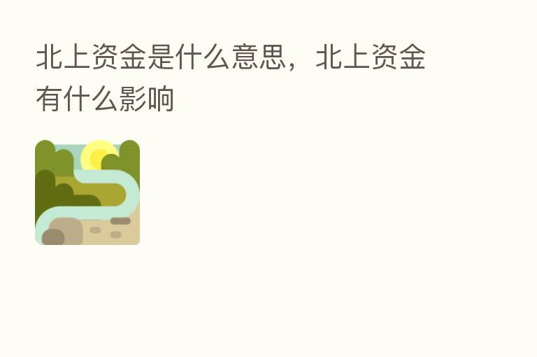北上资金是什么意思,北上资金有什么影响