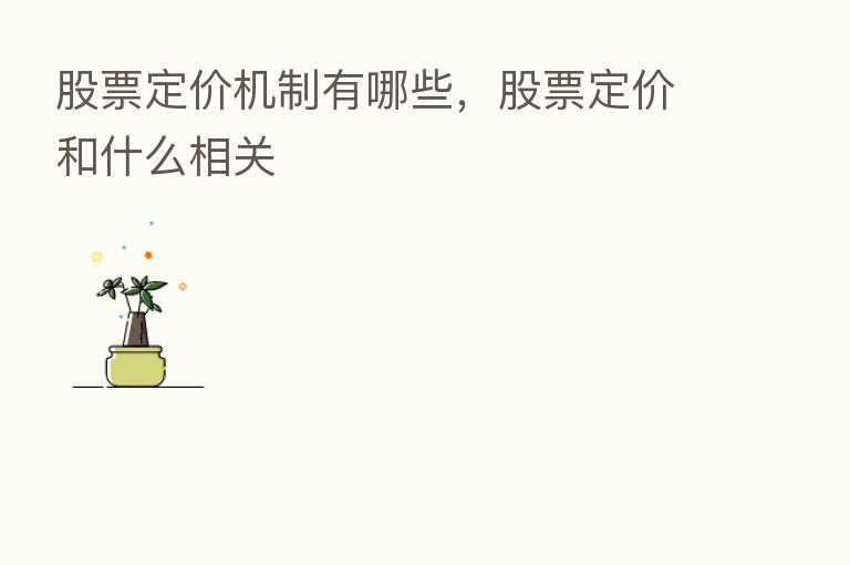 股票定价机制有哪些，股票定价和什么相关