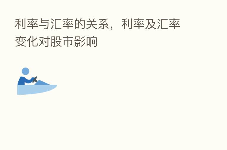 利率与汇率的关系，利率及汇率变化对股市影响