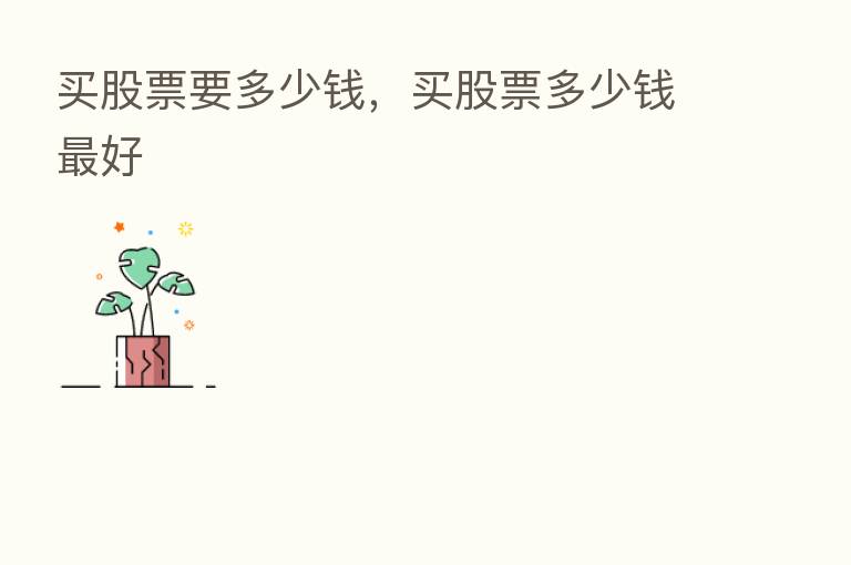 买股票要多少前,买股票多少前 好