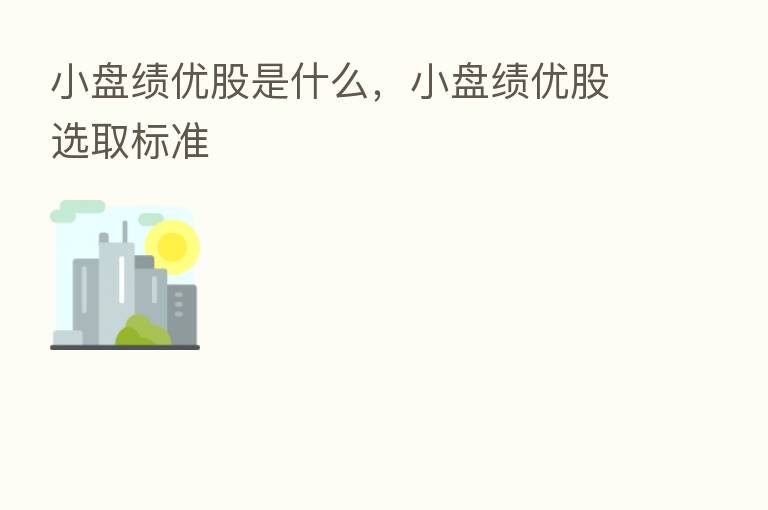 小盘绩优股是什么，小盘绩优股选取标准