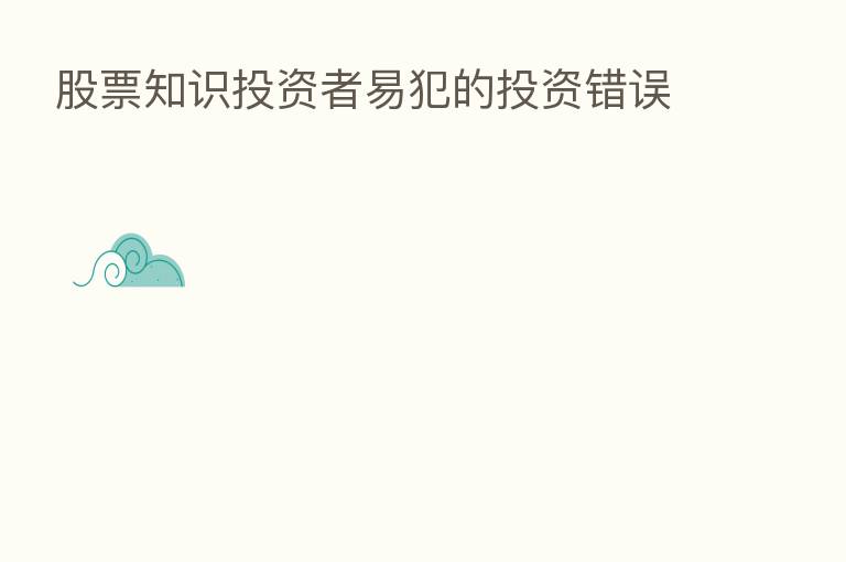 股票知识投资者易犯的投资错误